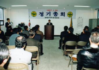 새마을지도자협의회 '97정기총회