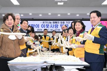 설맞이 이웃사랑 사랑의 떡국 떡 나눔 행사