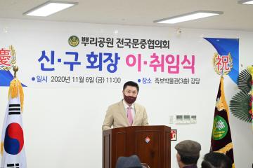 뿌리공원 전국문중협의회 회장 이·취임식 참석