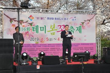 제16회 테미봄꽃축제 축사