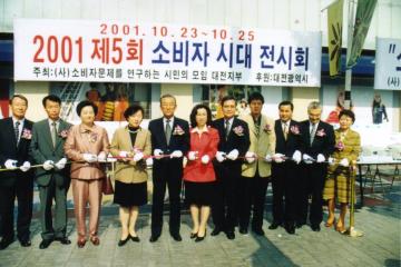 2001 제5회 소비자시대 전시회