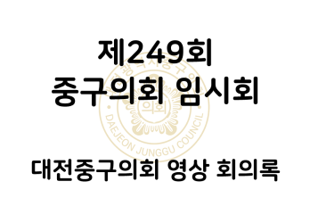 제249회 중구의회 임시회 영상 회의록