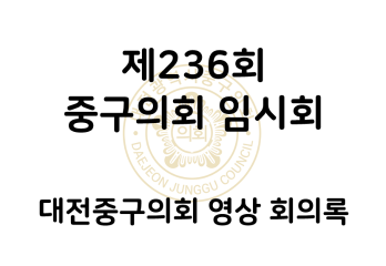 제236회 중구의회 임시회 영상 회의록