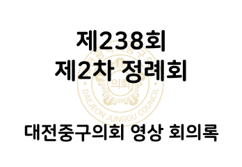 제238회 중구의회 제2차 정례회 영상 회의록