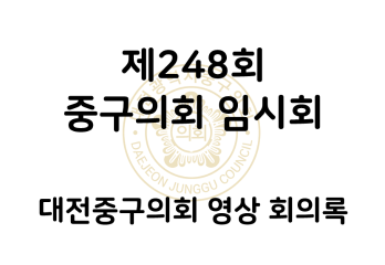 제248회 중구의회 임시회 영상 회의록