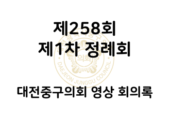 제258회 대전중구의회 제1차 정례회 영상 회의록