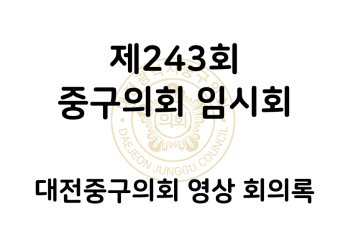 제243회 중구의회 임시회 영상 회의록