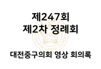 제247회 중구의회 제2차 정례회 영상 회의록