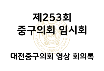 제253회 대전중구의회 임시회 영상 회의록