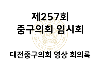 제257회 대전중구의회 임시회 영상 회의록