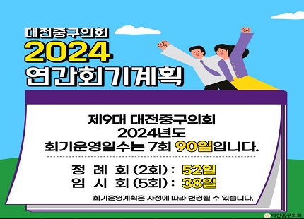 2024년 연간회기운영계획