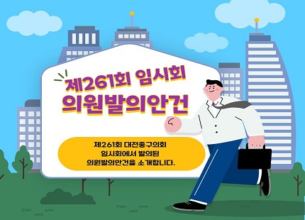 [제261회 임시회 의원발의조례]